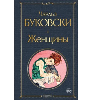 Буковски Ч. Женщины. Всемирная литература