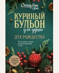 Ньюмарк Э. Куриный бульон для души. Дух Рождества. 101 история о самом чудесном времени в году. Куриный бульон для души