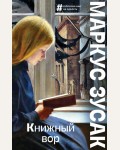Зусак М. Книжный вор. Большие буквы (мягкий переплет)