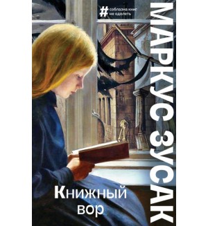 Зусак М. Книжный вор. Большие буквы (мягкий переплет)