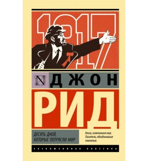 Рид Д. Десять дней, которые потрясли мир. Эксклюзивная классика