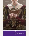 Фримантл Э. Гамбит королевы. Novel. Трилогия Элизабет Фримантл