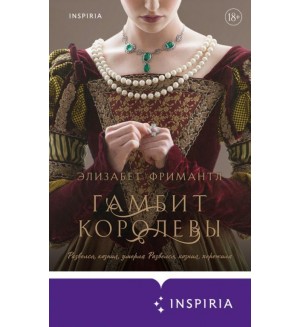 Фримантл Э. Гамбит королевы. Novel. Трилогия Элизабет Фримантл