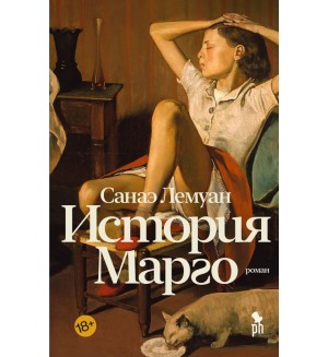 Лемуан С. История Марго. 