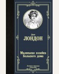 Лондон Д. Маленькая хозяйка Большого дома. Лучшая мировая классика 