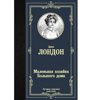 Лондон Д. Маленькая хозяйка Большого дома. Лучшая мировая классика 
