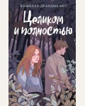 Деанджелис К. Целиком и полностью. Young Adult. Экранизация