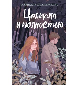 Деанджелис К. Целиком и полностью. Young Adult. Экранизация