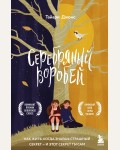 Джонс Т. Серебряный воробей. Лгут тем, кого любят. За закрытой дверью. У каждой семьи свои тайны 