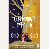 Джонс Т. Серебряный воробей. Лгут тем, кого любят. За закрытой дверью. У каждой семьи свои тайны 