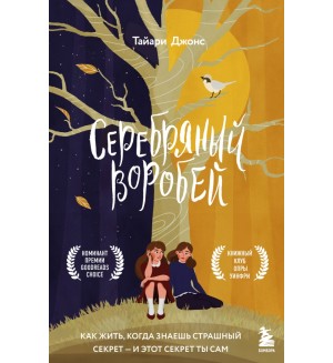 Джонс Т. Серебряный воробей. Лгут тем, кого любят. За закрытой дверью. У каждой семьи свои тайны 