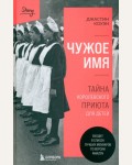 Коуэн Д. Чужое имя. Тайна королевского приюта для детей. За закрытой дверью. У каждой семьи свои тайны