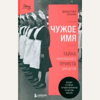 Коуэн Д. Чужое имя. Тайна королевского приюта для детей. За закрытой дверью. У каждой семьи свои тайны