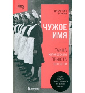 Коуэн Д. Чужое имя. Тайна королевского приюта для детей. За закрытой дверью. У каждой семьи свои тайны