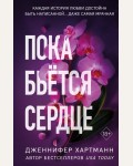 Хартманн Д. Пока бьётся сердце. Freedom. Романтическая проза Дженнифер Хартманн