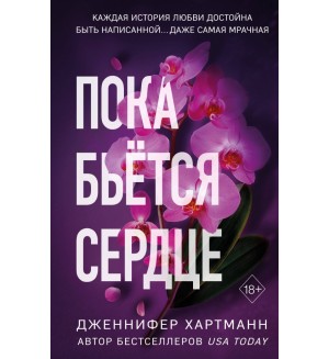 Хартманн Д. Пока бьётся сердце. Freedom. Романтическая проза Дженнифер Хартманн