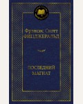 Фицджеральд Ф. Последний магнат. Мировая классика