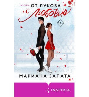 Запата М. От Лукова с любовью. Cupcake. Бестселлеры Буктока. Мариана Запата