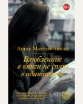 Мартен-Люган А. Влюбленные в книги не спят в одиночестве. Счастливые люди (мягкий переплет)