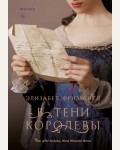 Фримантл Э. В тени королевы. Novel. Королевская трилогия Элизабет Фримантл 