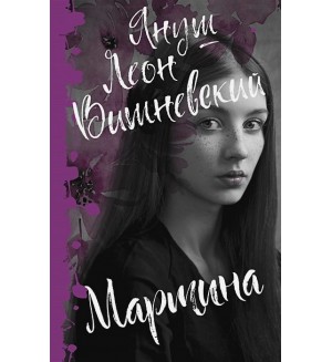 Вишневский Я. Мартина. Януш Вишневский: о самом сокровенном 