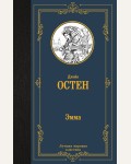 Остин Д. Эмма. Лучшая мировая классика