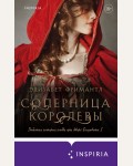 Фримантл Э. Соперница королевы. Novel. Королевская трилогия Элизабет Фримантл