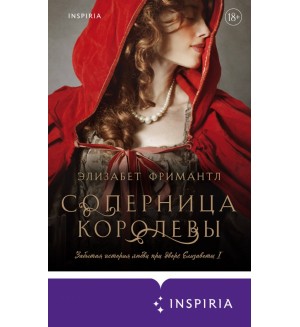 Фримантл Э. Соперница королевы. Novel. Королевская трилогия Элизабет Фримантл