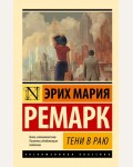 Ремарк Э.Тени в раю. Эксклюзивная классика