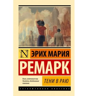 Ремарк Э.Тени в раю. Эксклюзивная классика