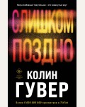 Гувер К. Слишком поздно. Все твои совершенства. Главные романы Колин Гувер (мягкий переплет)