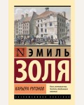 Золя Э. Карьера Ругонов. Эксклюзивная классика