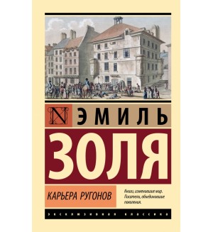 Золя Э. Карьера Ругонов. Эксклюзивная классика