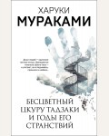 Мураками Х. Бесцветный Цкуру Тадзаки и годы его странствий. Мураками-мания. Новое оформление 