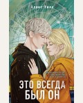 Хилл А. Это всегда был он. Young Adult. Инстахит. Романтика