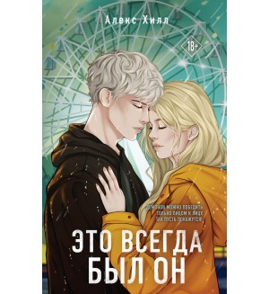 Хилл А. Это всегда был он. Young Adult. Инстахит. Романтика