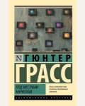 Грасс Г. Под местным наркозом. Эксклюзивная классика