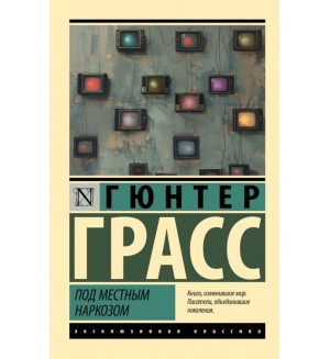 Грасс Г. Под местным наркозом. Эксклюзивная классика