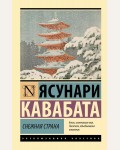Кавабата Я. Снежная страна. Эксклюзивная классика