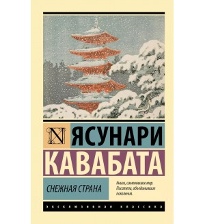 Кавабата Я. Снежная страна. Эксклюзивная классика