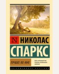 Спаркс Н. Лучшее во мне. Эксклюзивная классика