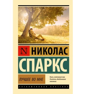 Спаркс Н. Лучшее во мне. Эксклюзивная классика