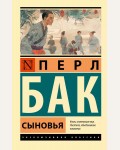 Бак П. Сыновья. Эксклюзивная классика