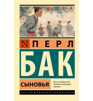 Бак П. Сыновья. Эксклюзивная классика