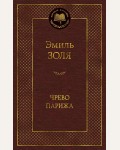 Золя Э. Чрево Парижа. Мировая классика