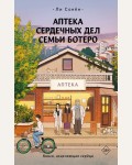Сонен Л. Аптека сердечных дел семьи Ботеро. Хиты Кореи