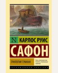 Сафон К. Трилогия тумана. Эксклюзивная классика
