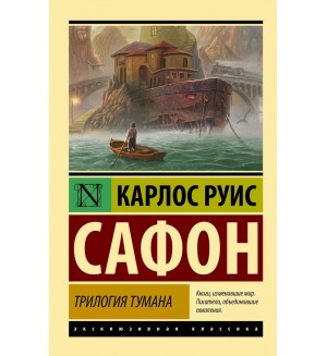 Сафон К. Трилогия тумана. Эксклюзивная классика