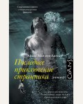 Мартен-Люган А. Последнее приключение странника. Счастливые люди