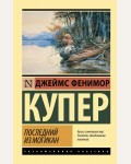 Купер Д. Последний из могикан. Эксклюзивная классика